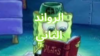 القيم الثاني (3).png